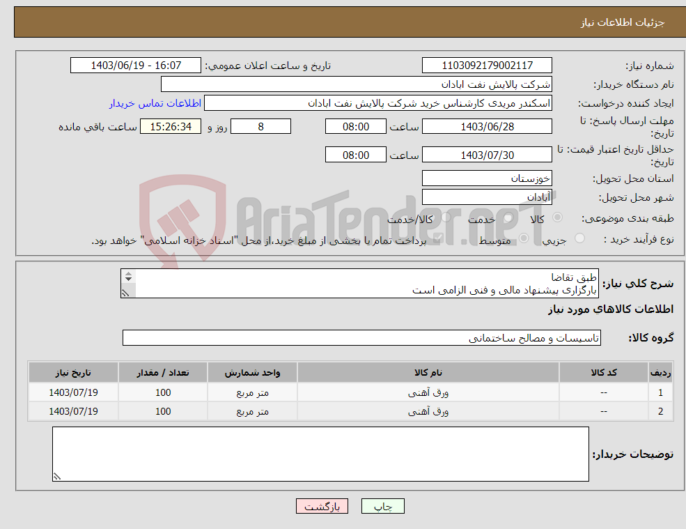 تصویر کوچک آگهی نیاز انتخاب تامین کننده-طبق تقاضا بارگزاری پیشنهاد مالی و فنی الزامی است مردید53182231