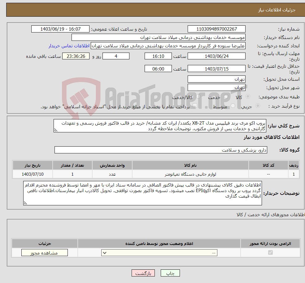 تصویر کوچک آگهی نیاز انتخاب تامین کننده-پروب اکو مری برند فیلیپس مدل X8-2T یکعدد/ ایران کد مشابه/ خرید در قالب فاکتور فروش رسمی و تعهدات گارانتی و خدمات پس از فروش مکتوب. توضیحات ملاحظه گردد