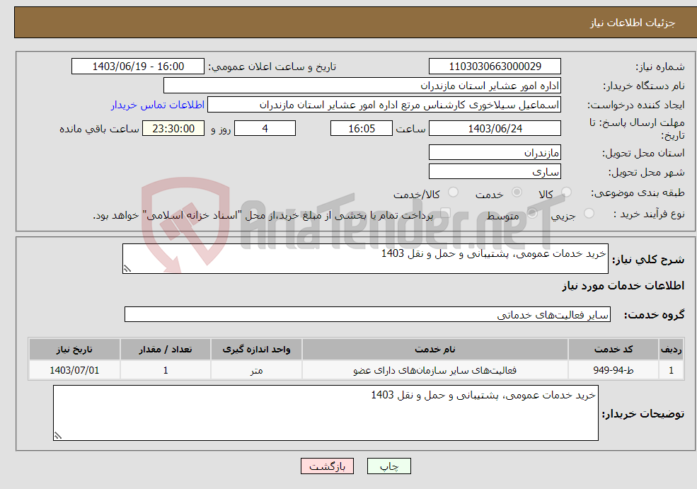 تصویر کوچک آگهی نیاز انتخاب تامین کننده-خرید خدمات عمومی، پشتیبانی و حمل و نقل 1403