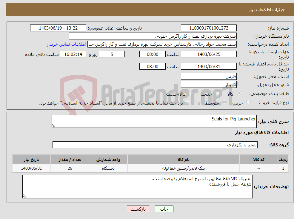 تصویر کوچک آگهی نیاز انتخاب تامین کننده-Seals for Pig Launcher