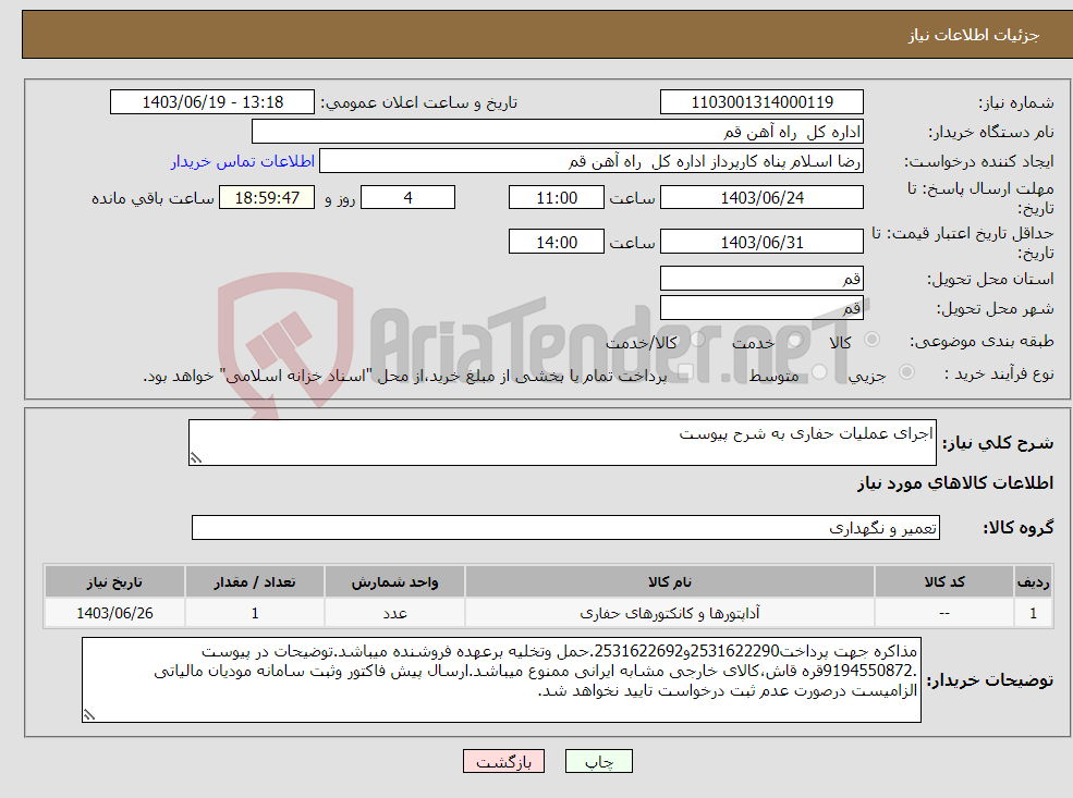 تصویر کوچک آگهی نیاز انتخاب تامین کننده-اجرای عملیات حفاری به شرح پیوست