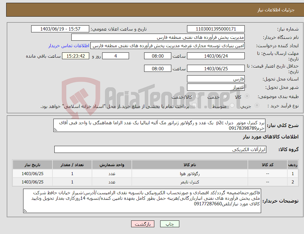 تصویر کوچک آگهی نیاز انتخاب تامین کننده-برد کنترل موتور دیزل p2c یک عدد و رگولاتور ژنراتور مک آلته ایتالیا یک عدد الزاما هماهنگی با واحد فنی آقای خرم09178398789