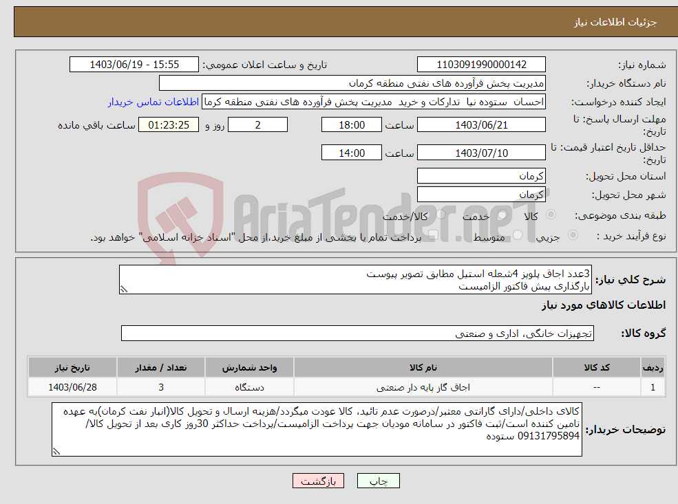 تصویر کوچک آگهی نیاز انتخاب تامین کننده-3عدد اجاق پلوپز 4شعله استیل مطابق تصویر پیوست بارگذاری پیش فاکتور الزامیست