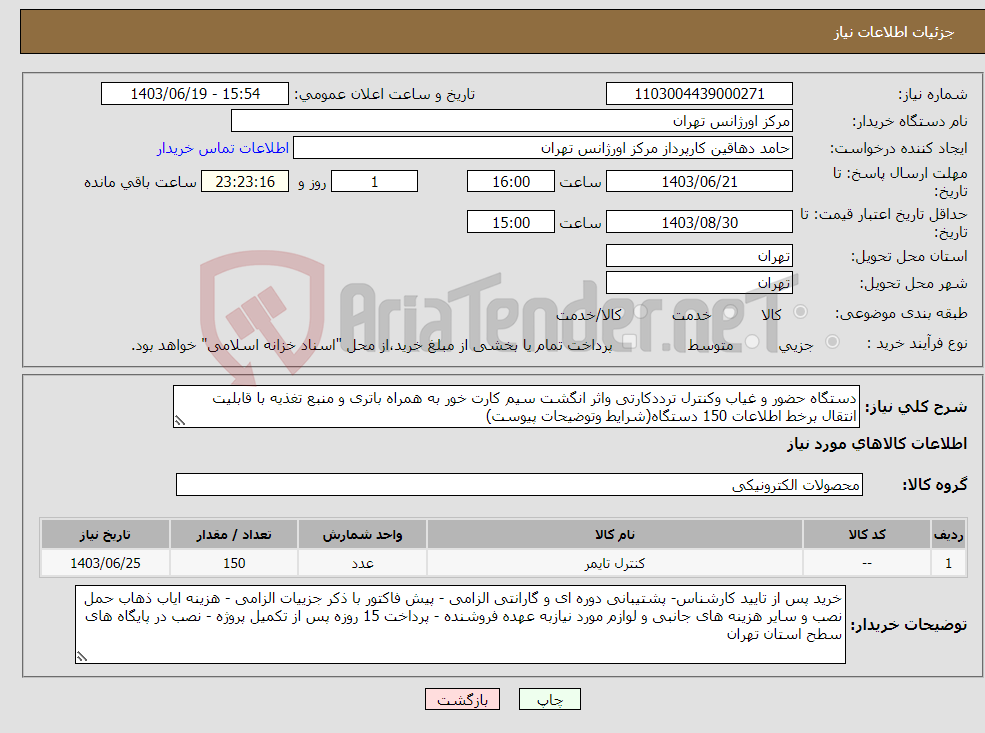 تصویر کوچک آگهی نیاز انتخاب تامین کننده-دستگاه حضور و غیاب وکنترل ترددکارتی واثر انگشت سیم کارت خور به همراه باتری و منبع تغذیه با قابلیت انتقال برخط اطلاعات 150 دستگاه(شرایط وتوضیحات پیوست)