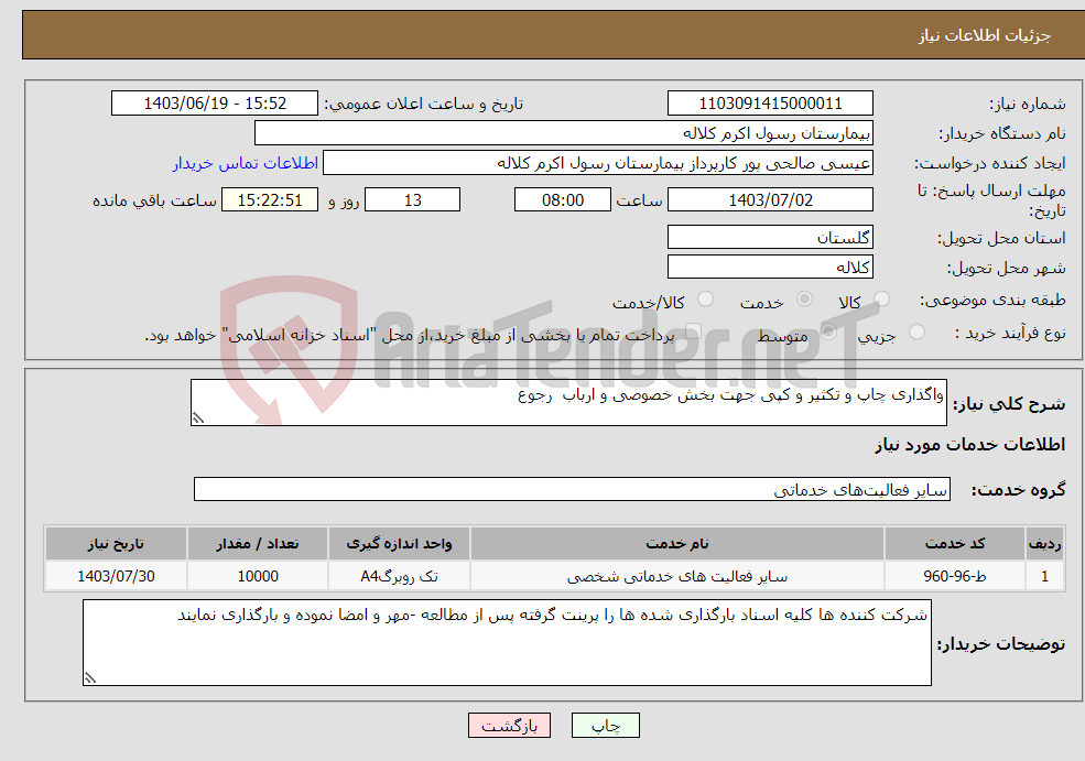 تصویر کوچک آگهی نیاز انتخاب تامین کننده-واگذاری چاپ و تکثیر و کپی جهت بخش خصوصی و ارباب رجوع