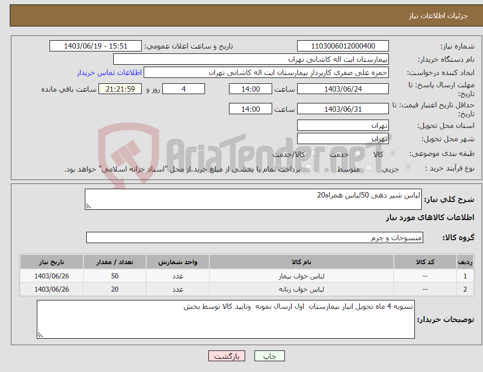 تصویر کوچک آگهی نیاز انتخاب تامین کننده-لباس شیر دهی 50لباس همراه20