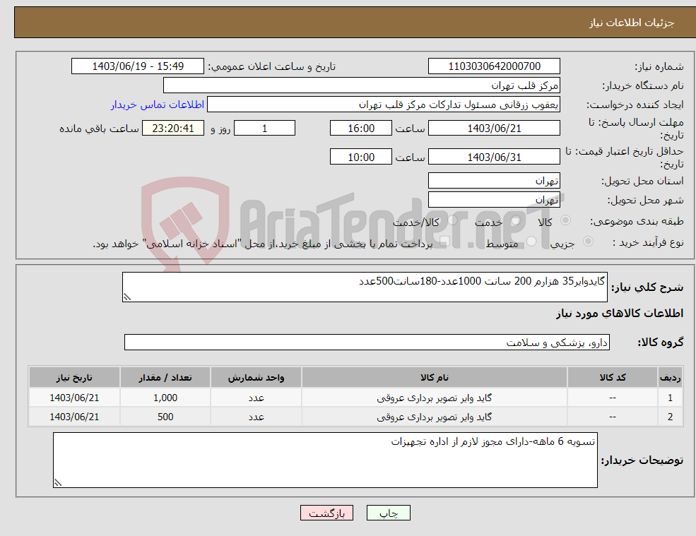 تصویر کوچک آگهی نیاز انتخاب تامین کننده-گایدوایر35 هزارم 200 سانت 1000عدد-180سانت500عدد
