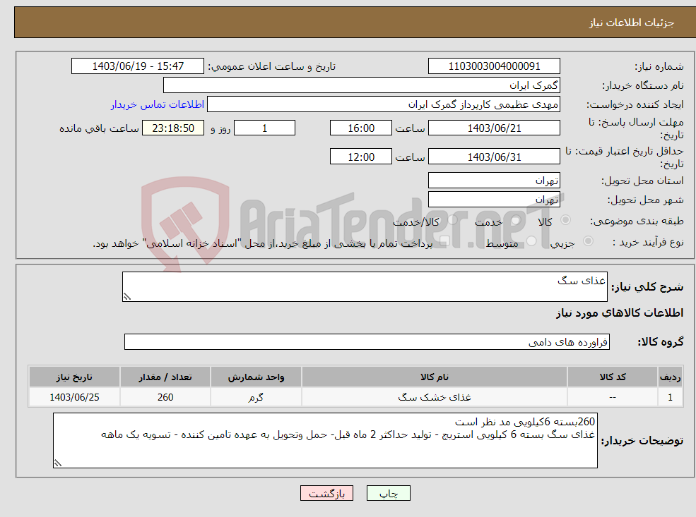 تصویر کوچک آگهی نیاز انتخاب تامین کننده-غذای سگ
