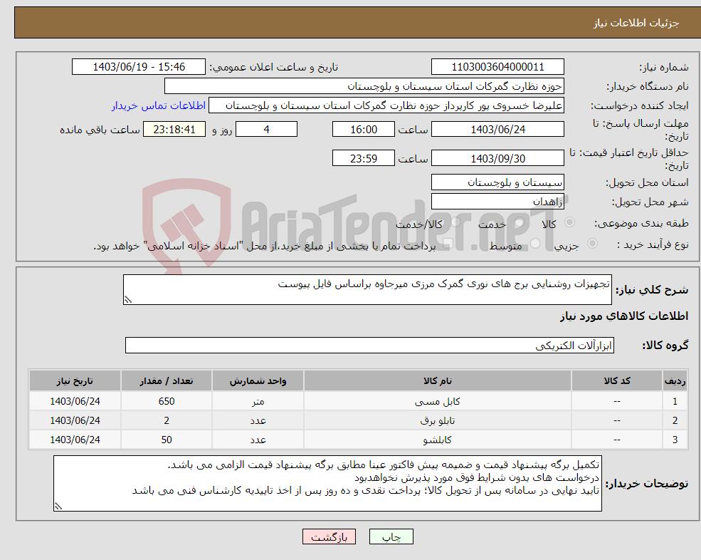 تصویر کوچک آگهی نیاز انتخاب تامین کننده-تجهیزات روشنایی برج های نوری گمرک مرزی میرجاوه براساس فایل پیوست