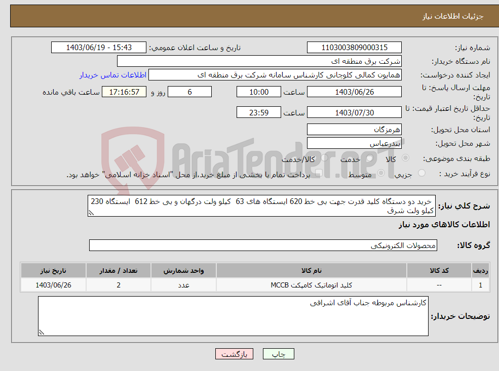 تصویر کوچک آگهی نیاز انتخاب تامین کننده- خرید دو دستگاه کلید قدرت جهت بی خط 620 ایستگاه های 63 کیلو ولت درگهان و بی خط 612 ایستگاه 230 کیلو ولت شرق