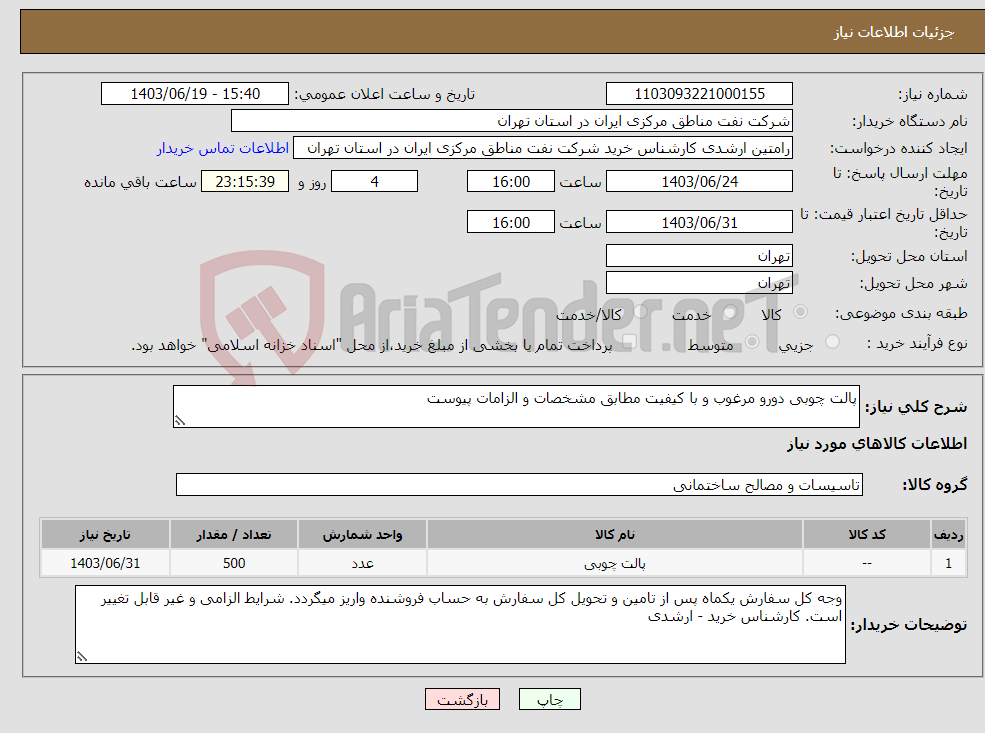 تصویر کوچک آگهی نیاز انتخاب تامین کننده-پالت چوبی دورو مرغوب و با کیفیت مطابق مشخصات و الزامات پیوست