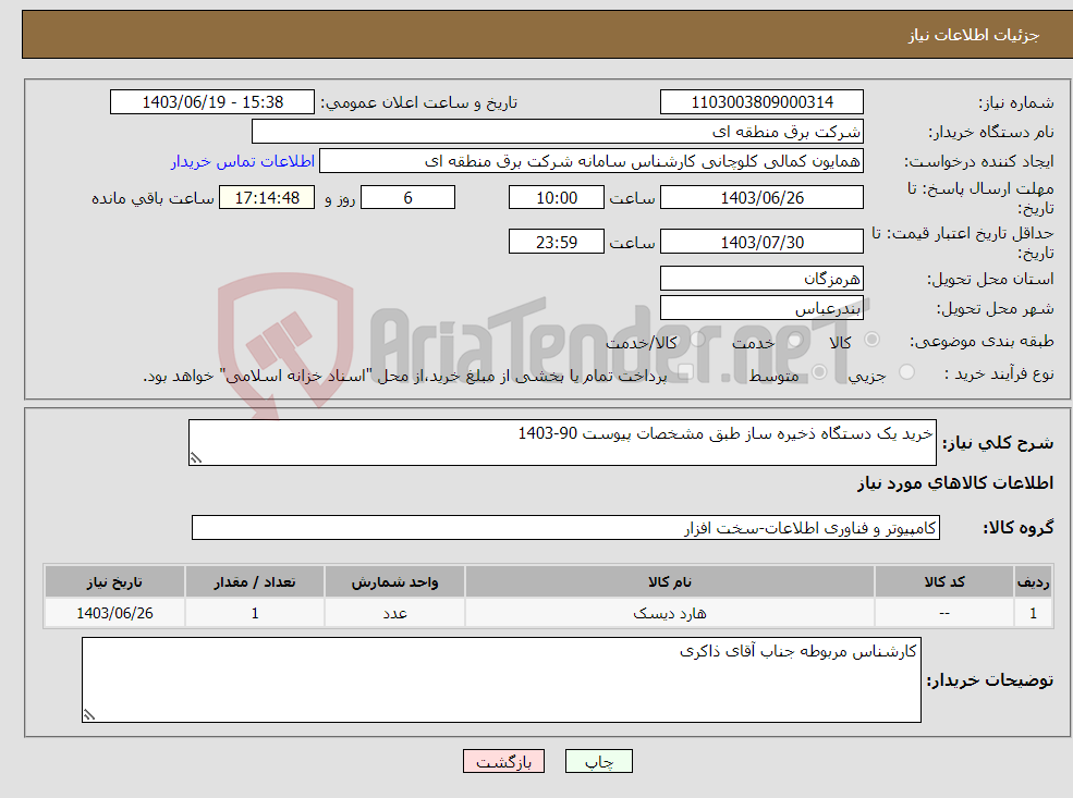 تصویر کوچک آگهی نیاز انتخاب تامین کننده-خرید یک دستگاه ذخیره ساز طبق مشخصات پیوست 90-1403