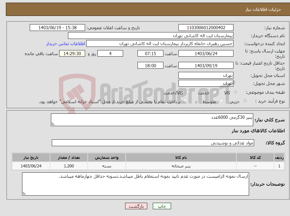 تصویر کوچک آگهی نیاز انتخاب تامین کننده-پنیر 30گرمی 6000عدد 