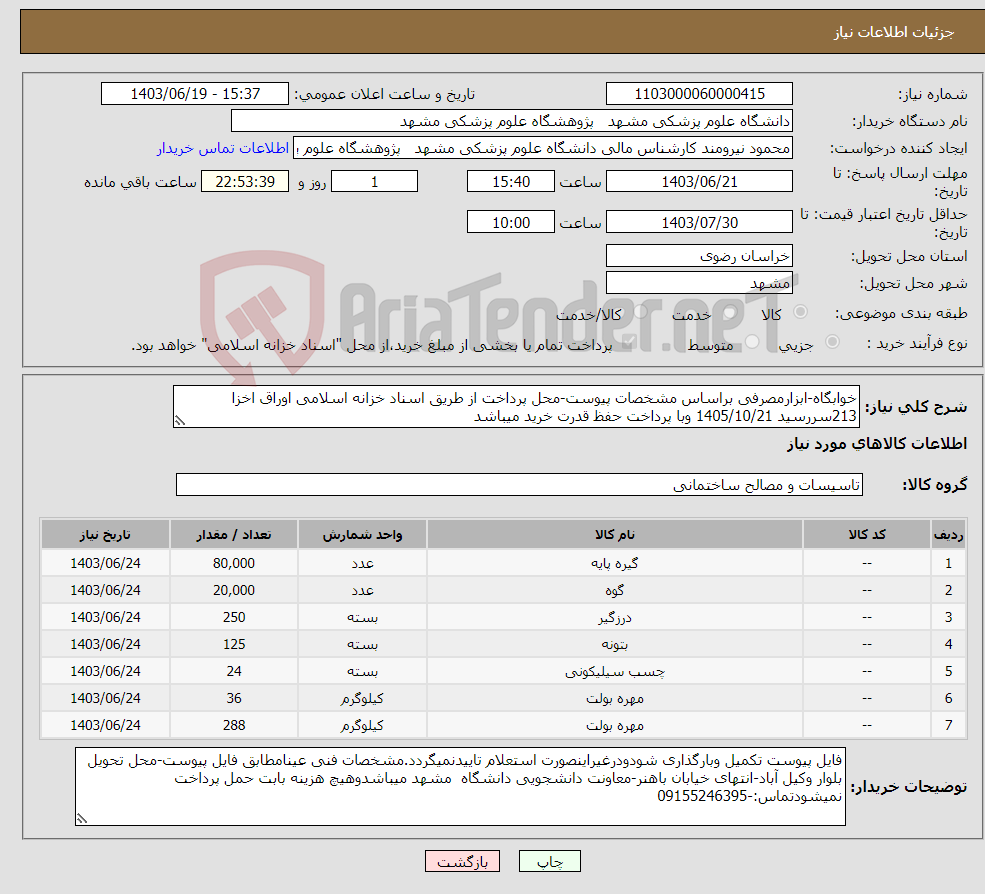 تصویر کوچک آگهی نیاز انتخاب تامین کننده-خوابگاه-ابزارمصرفی براساس مشخصات پیوست-محل پرداخت از طریق اسناد خزانه اسلامی اوراق اخزا 213سررسید 1405/10/21 وبا پرداخت حفظ قدرت خرید میباشد 