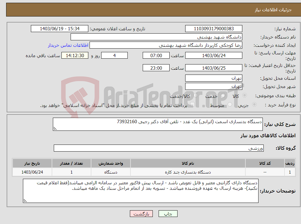 تصویر کوچک آگهی نیاز انتخاب تامین کننده-دستگاه بدنسازی اسمت (ایرانی) یک عدد - تلفن آقای دکتر رجبی 73932160