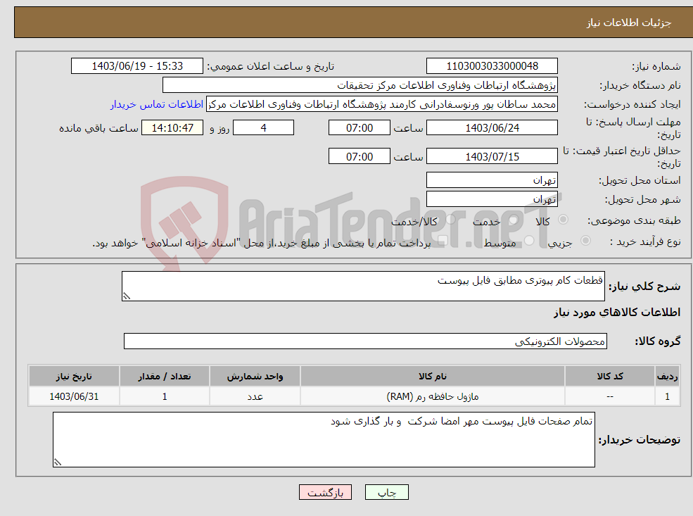 تصویر کوچک آگهی نیاز انتخاب تامین کننده-قطعات کام پیوتری مطابق فایل پیوست
