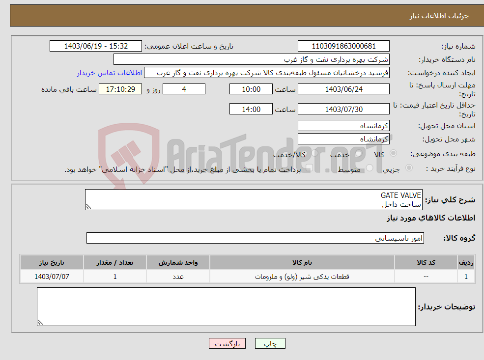 تصویر کوچک آگهی نیاز انتخاب تامین کننده-GATE VALVE ساخت داخل