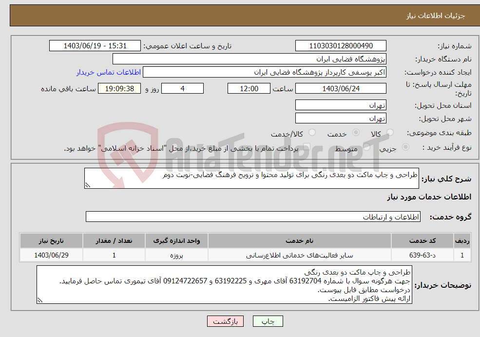 تصویر کوچک آگهی نیاز انتخاب تامین کننده-طراحی و چاپ ماکت دو بعدی رنگی برای تولید محتوا و ترویج فرهنگ فضایی-نوبت دوم