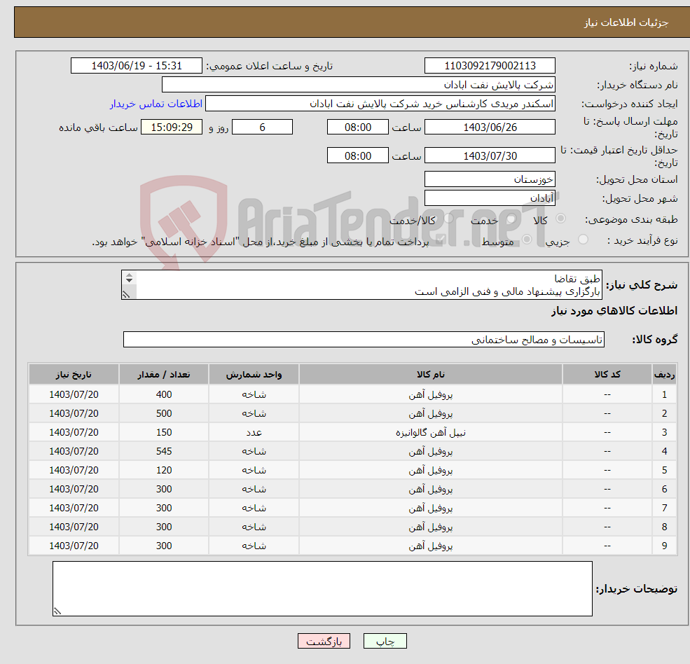 تصویر کوچک آگهی نیاز انتخاب تامین کننده-طبق تقاضا بارگزاری پیشنهاد مالی و فنی الزامی است مریدی53182231