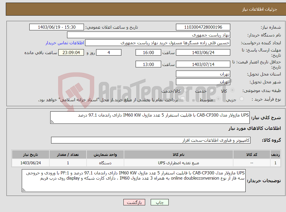 تصویر کوچک آگهی نیاز انتخاب تامین کننده-UPS ماژولار مدل CAB-CP300 با قابلیت استقرار 5 عدد ماژول IM60 KW دارای راندمان 97.1 درصد 