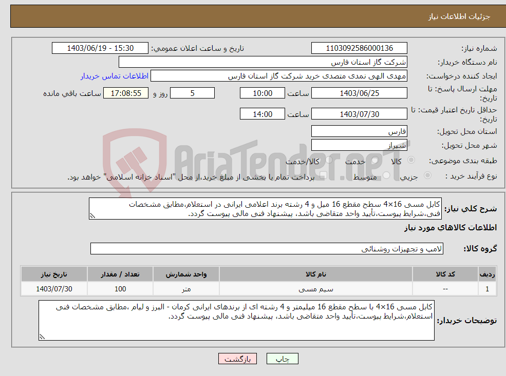 تصویر کوچک آگهی نیاز انتخاب تامین کننده-کابل مسی 16×4 سطح مقطع 16 میل و 4 رشته برند اعلامی ایرانی در استعلام،مطابق مشخصات فنی،شرایط پیوست،تأیید واحد متقاضی باشد، پیشنهاد فنی مالی پیوست گردد.