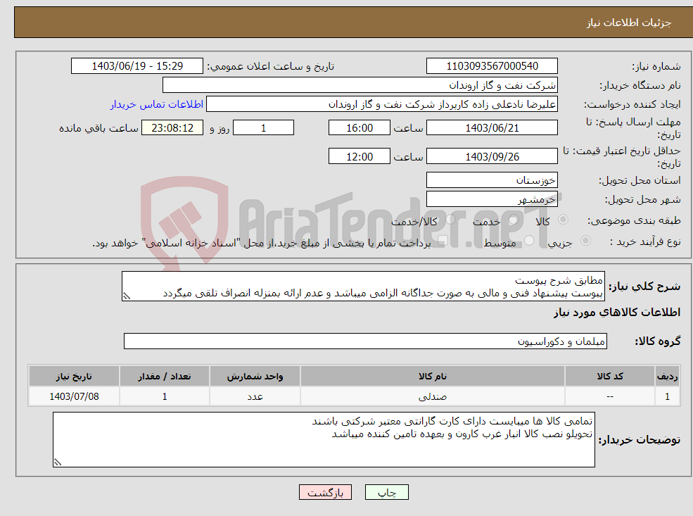 تصویر کوچک آگهی نیاز انتخاب تامین کننده-مطابق شرح پیوست پبوست پیشنهاد فنی و مالی به صورت جداگانه الزامی میباشد و عدم ارائه بمنزله انصراف تلقی میگردد