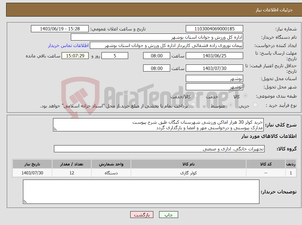 تصویر کوچک آگهی نیاز انتخاب تامین کننده-خرید کولر 30 هزار اماکن ورزشی شهرستان کنگان طبق شرح پیوست مدارک پیوستی و درخواستی مهر و امضا و بارگذاری گردد
