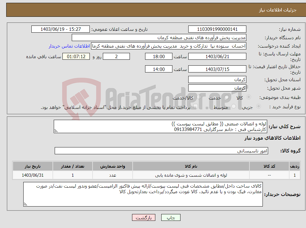 تصویر کوچک آگهی نیاز انتخاب تامین کننده-لوله و اتصالات صنعتی (( مطابق لیست پیوست )) کارشناس فنی : خانم سرگلزایی 09133984771