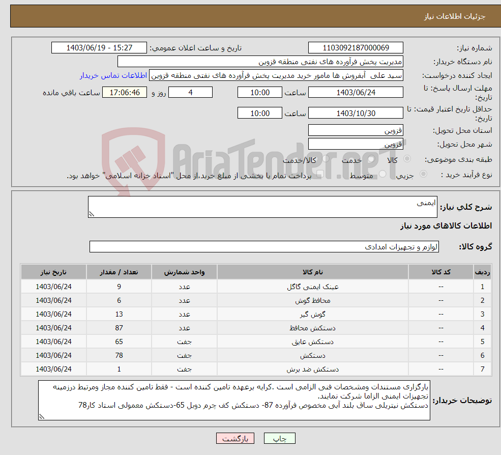 تصویر کوچک آگهی نیاز انتخاب تامین کننده-ایمنی 