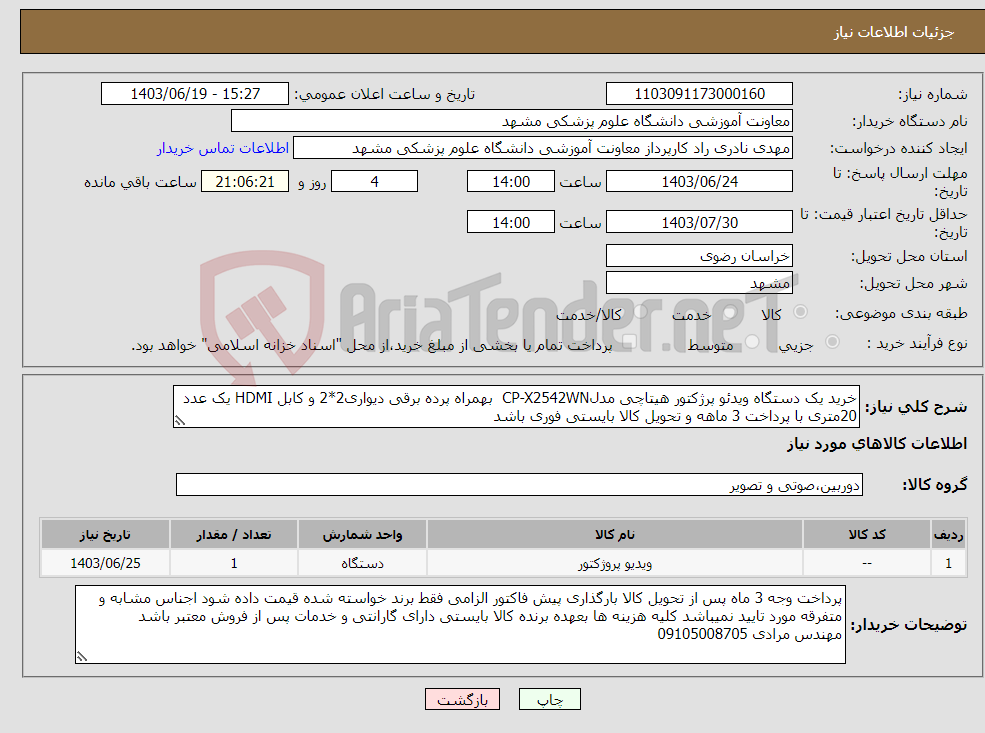 تصویر کوچک آگهی نیاز انتخاب تامین کننده-خرید یک دستگاه ویدئو پرژکتور هیتاچی مدلCP-X2542WN بهمراه پرده برقی دیواری2*2 و کابل HDMI یک عدد 20متری با پرداخت 3 ماهه و تحویل کالا بایستی فوری باشد