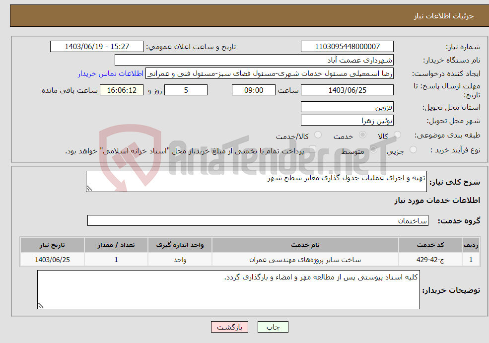 تصویر کوچک آگهی نیاز انتخاب تامین کننده-تهیه و اجرای عملیات جدول گذاری معابر سطح شهر