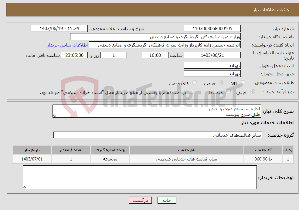 تصویر کوچک آگهی نیاز انتخاب تامین کننده-اجاره سیستم صوت و تصویر طبق شرح پیوست