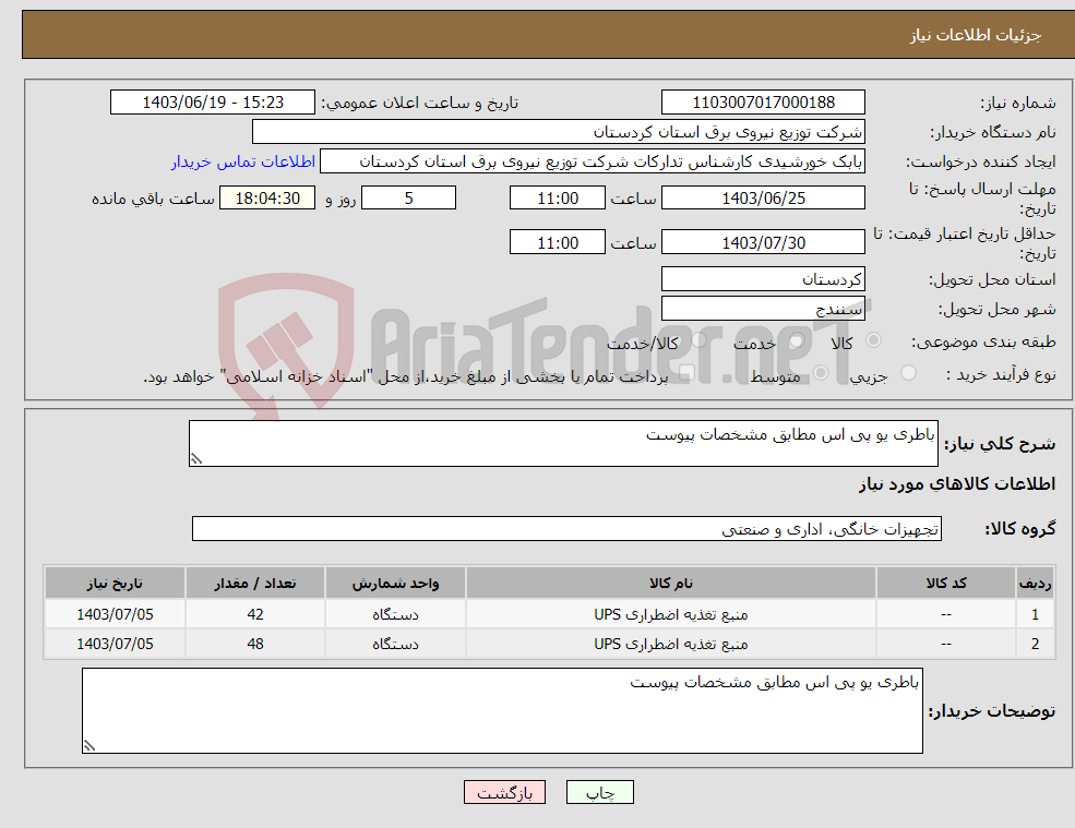 تصویر کوچک آگهی نیاز انتخاب تامین کننده-باطری یو پی اس مطابق مشخصات پیوست