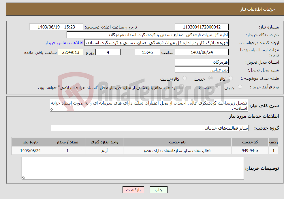 تصویر کوچک آگهی نیاز انتخاب تامین کننده-تکمیل زیرساخت گردشگری عالی احمدان از محل اعتبارات تملک دارای های سرمایه ای و به صورت اسناد خزانه اسلامی