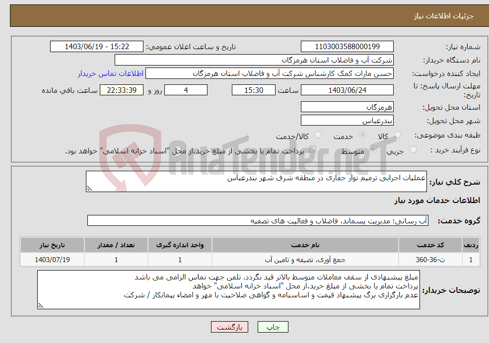 تصویر کوچک آگهی نیاز انتخاب تامین کننده-عملیات اجرایی ترمیم نوار حفاری در منطقه شرق شهر بندرعباس
