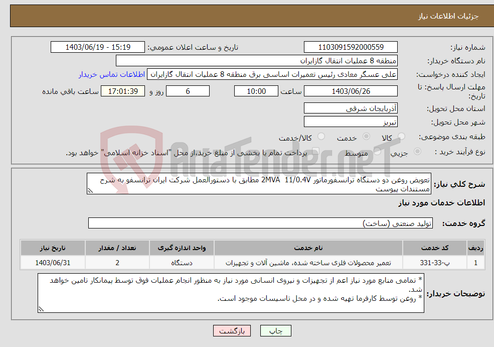 تصویر کوچک آگهی نیاز انتخاب تامین کننده-تعویض روغن دو دستگاه ترانسفورماتور 2MVA 11/0.4V مطابق با دستورالعمل شرکت ایران ترانسفو به شرح مستندات پیوست