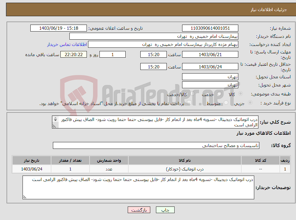 تصویر کوچک آگهی نیاز انتخاب تامین کننده-درب اتوماتیک دیجیتال -تسویه 4ماه بعد از اتمام کار -فایل پیوستی حتما حتما رویت شود- الصاق پیش فاکتور الزامی است 