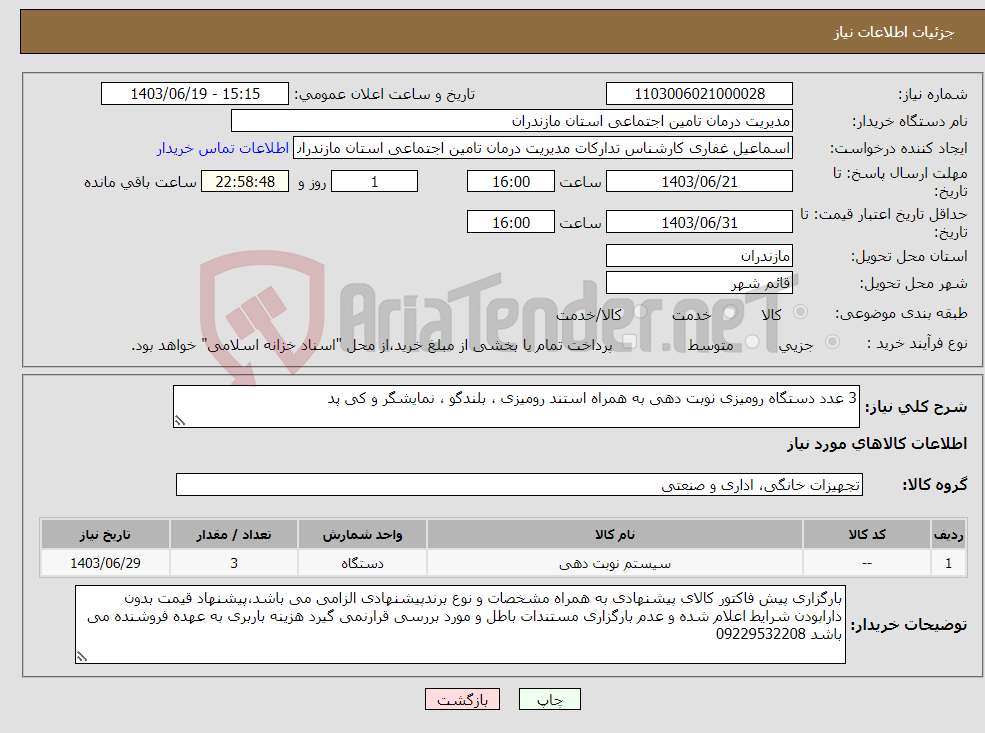 تصویر کوچک آگهی نیاز انتخاب تامین کننده-3 عدد دستگاه رومیزی نوبت دهی به همراه استند رومیزی ، بلندگو ، نمایشگر و کی پد