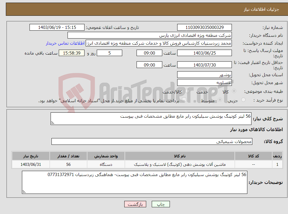 تصویر کوچک آگهی نیاز انتخاب تامین کننده-56 لیتر کوتینگ پوشش سیلیکون رابر مایع مطابق مشخصات فنی پیوست