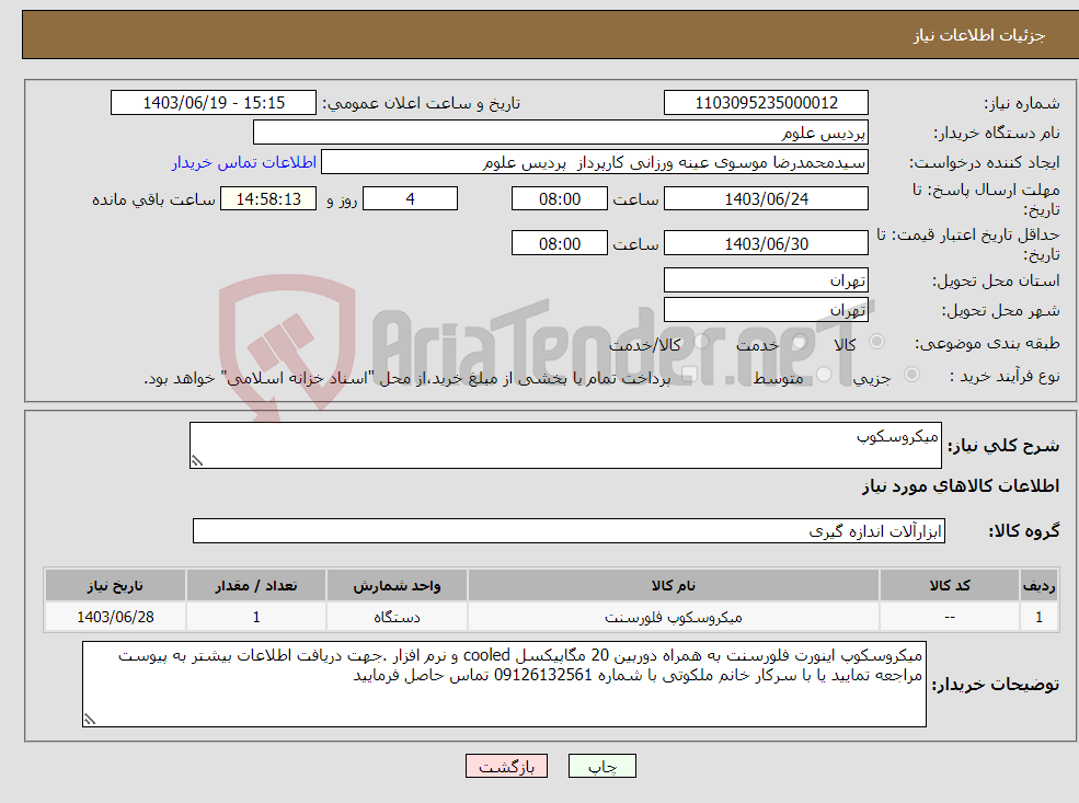 تصویر کوچک آگهی نیاز انتخاب تامین کننده-میکروسکوپ