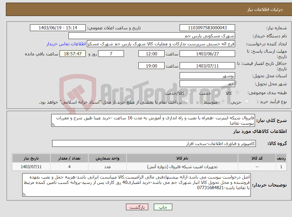 تصویر کوچک آگهی نیاز انتخاب تامین کننده-فایروال شبکه اینترنت -همراه با نصب و راه اندازی و آموزش به مدت 16 ساعت -خرید عینا طبق شرح و مقررات پیوست تقاضا