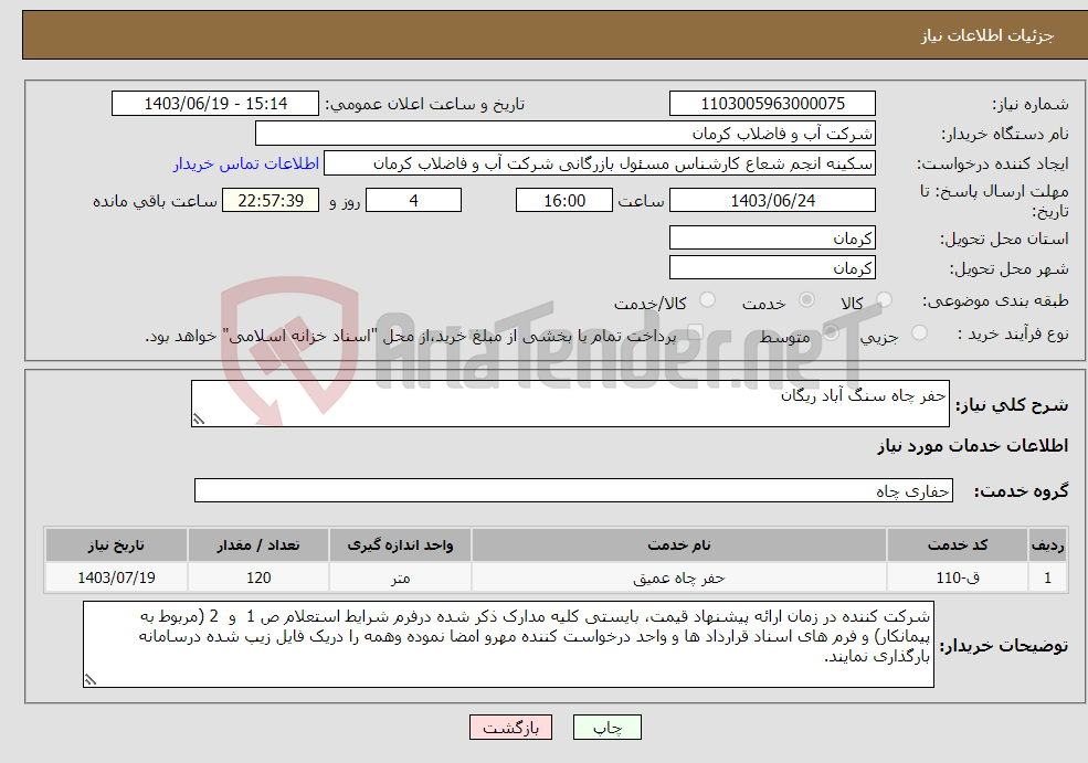 تصویر کوچک آگهی نیاز انتخاب تامین کننده-حفر چاه سنگ آباد ریگان 