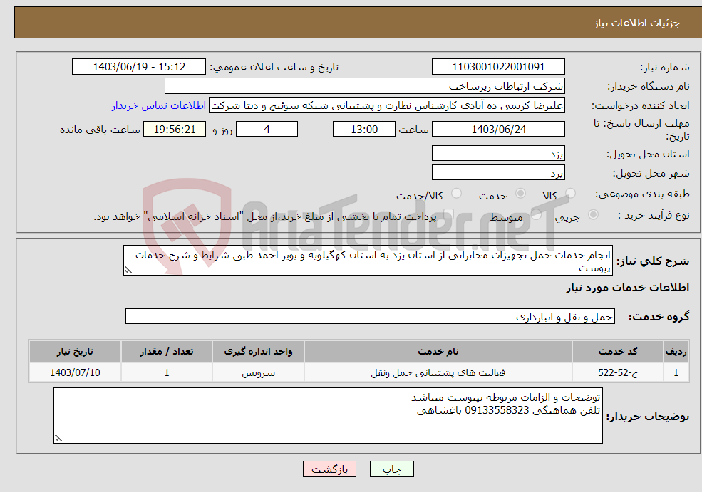 تصویر کوچک آگهی نیاز انتخاب تامین کننده-انجام خدمات حمل تجهیزات مخابراتی از استان یزد به استان کهگیلویه و بویر احمد طبق شرایط و شرح خدمات پیوست