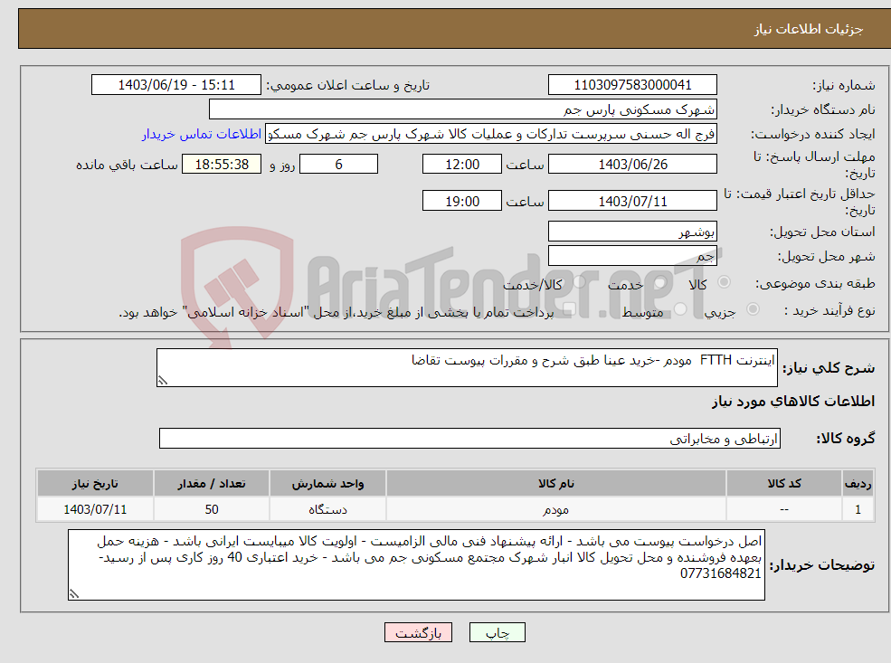 تصویر کوچک آگهی نیاز انتخاب تامین کننده-اینترنت FTTH مودم -خرید عینا طبق شرح و مقررات پیوست تقاضا
