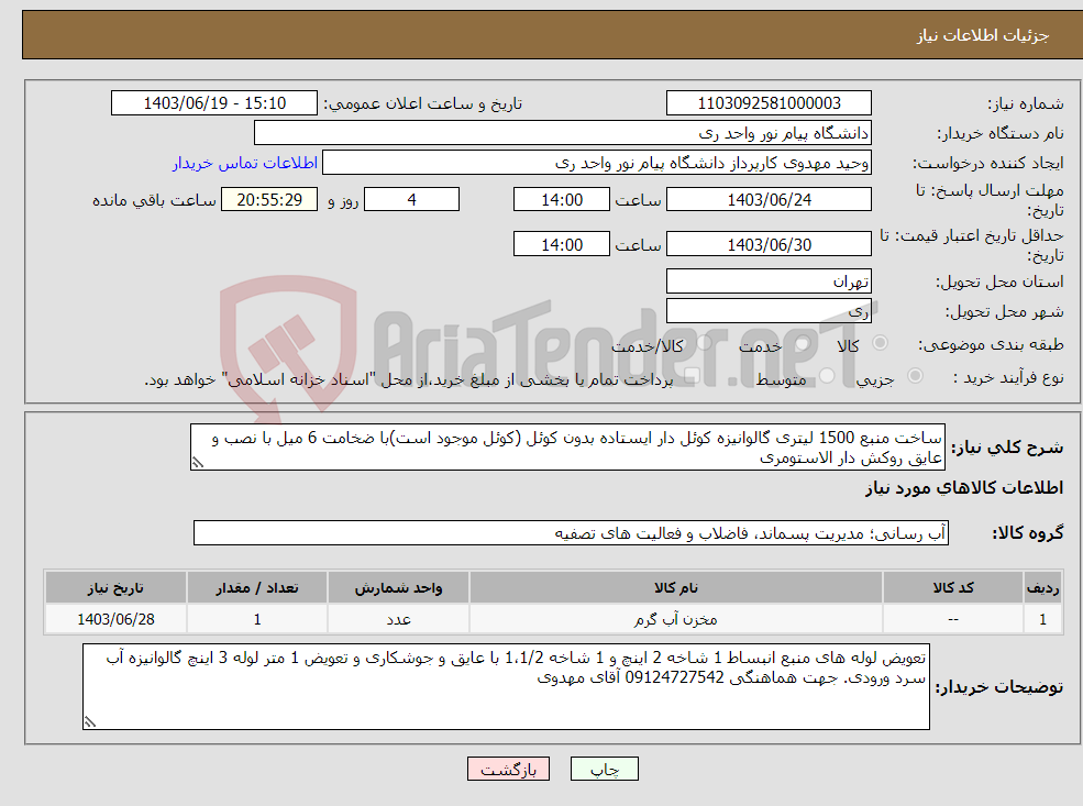 تصویر کوچک آگهی نیاز انتخاب تامین کننده-ساخت منبع 1500 لیتری گالوانیزه کوئل دار ایستاده بدون کوئل (کوئل موجود است)با ضخامت 6 میل با نصب و عایق روکش دار الاستومری 