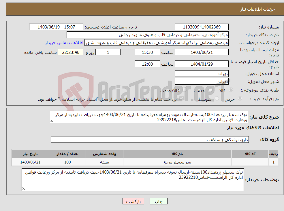 تصویر کوچک آگهی نیاز انتخاب تامین کننده-نوک سمپلر زردتعداد100بسته-ارسال نمونه بهمراه معرفینامه تا تاریخ 1403/06/21جهت دریافت تاییدیه از مرکز ورعایت قوانین اداره کل الزامیست-تماس23922218