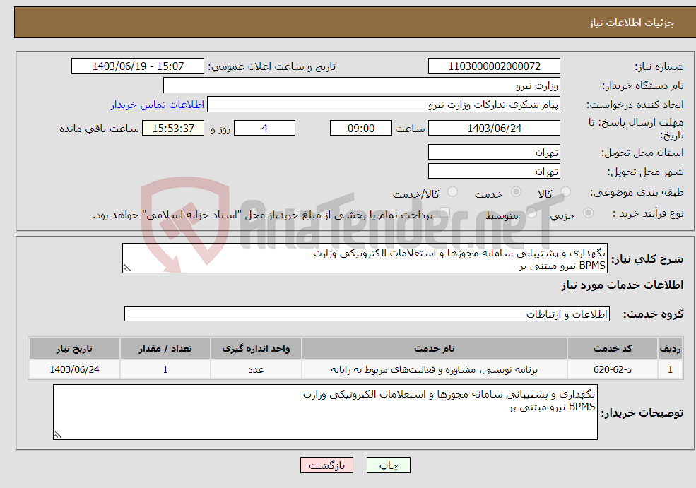تصویر کوچک آگهی نیاز انتخاب تامین کننده-نگهداری و پشتیبانی سامانه مجوزها و استعلامات الکترونیکی وزارت BPMS نیرو مبتنی بر