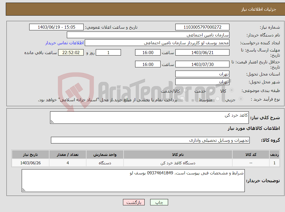 تصویر کوچک آگهی نیاز انتخاب تامین کننده-کاغذ خرد کن