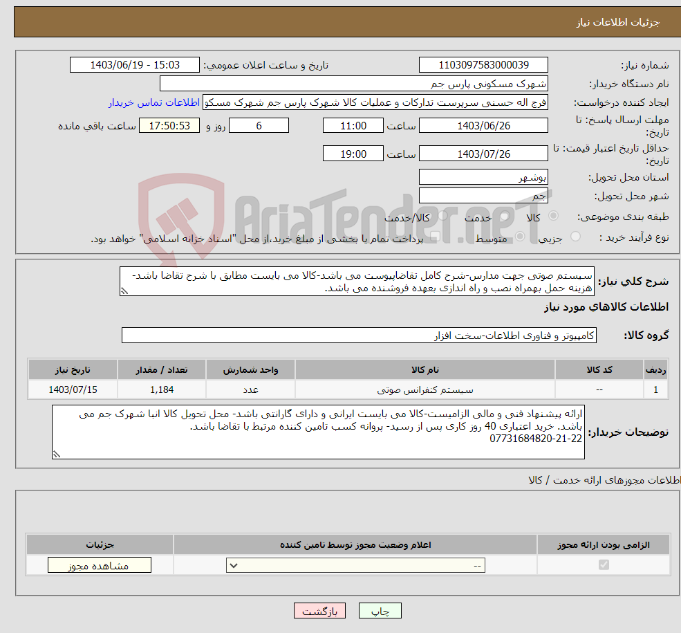 تصویر کوچک آگهی نیاز انتخاب تامین کننده-سیستم صوتی جهت مدارس-شرح کامل تقاضاپیوست می باشد-کالا می بایست مطابق با شرح تقاضا باشد-هزینه حمل بهمراه نصب و راه اندازی بعهده فروشنده می باشد.