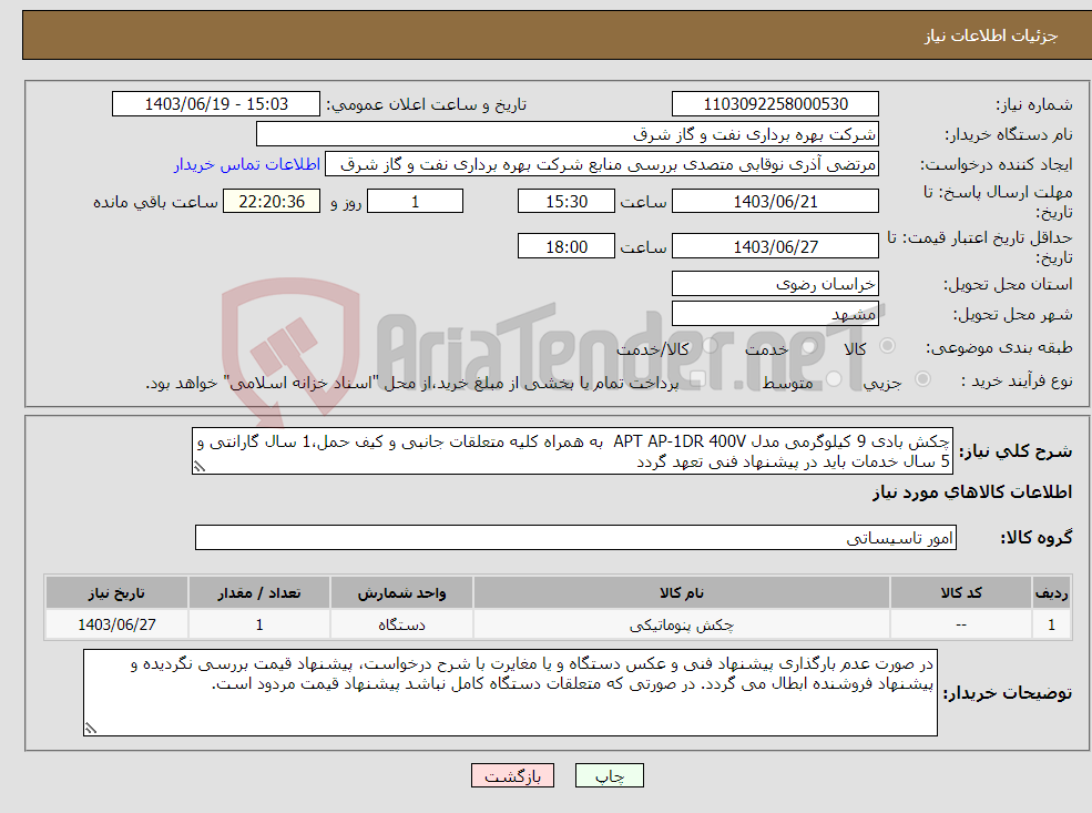 تصویر کوچک آگهی نیاز انتخاب تامین کننده-چکش بادی 9 کیلوگرمی مدل APT AP-1DR 400V به همراه کلیه متعلقات جانبی و کیف حمل،1 سال گارانتی و 5 سال خدمات باید در پیشنهاد فنی تعهد گردد